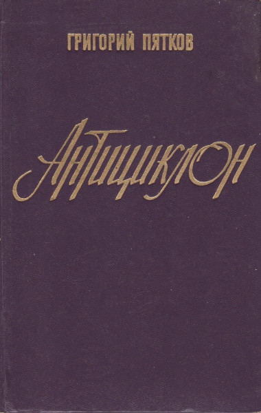 Антициклон - Григорий Игнатьевич Пятков