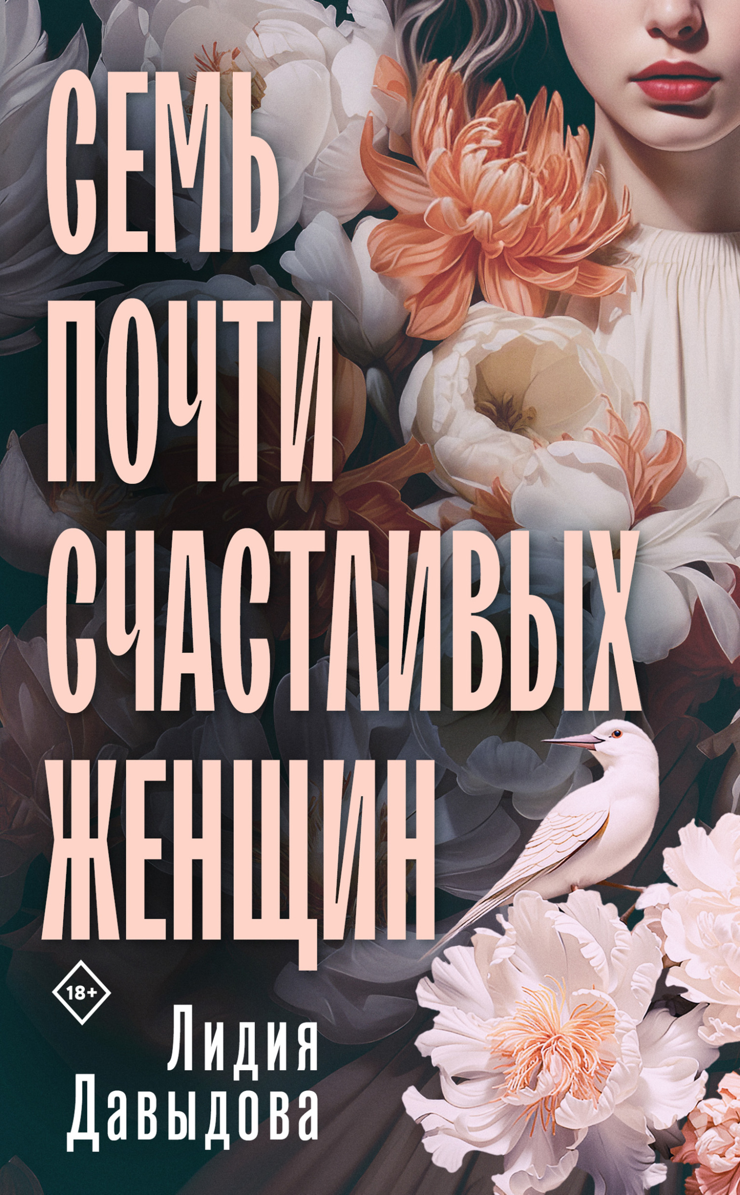 Семь почти счастливых женщин - Лидия Евгеньевна Давыдова