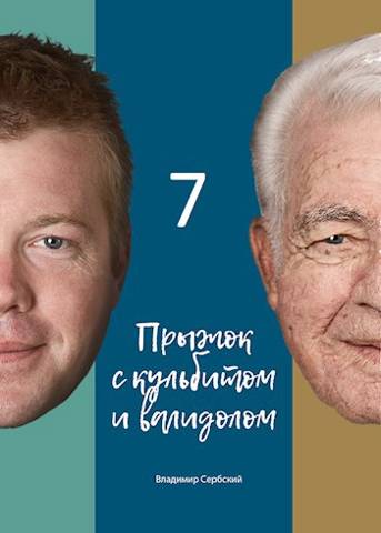 Седьмой прыжок с кульбитом - Владимир Сербский