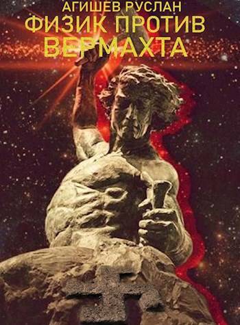 Физик против вермахта - Руслан Ряфатевич Агишев