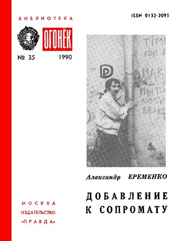 Добавление к сопромату - Александр Викторович Еременко