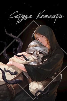Сердце кошмара - SWFan
