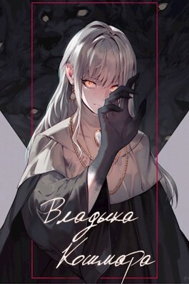 Владыка кошмара - SWFan