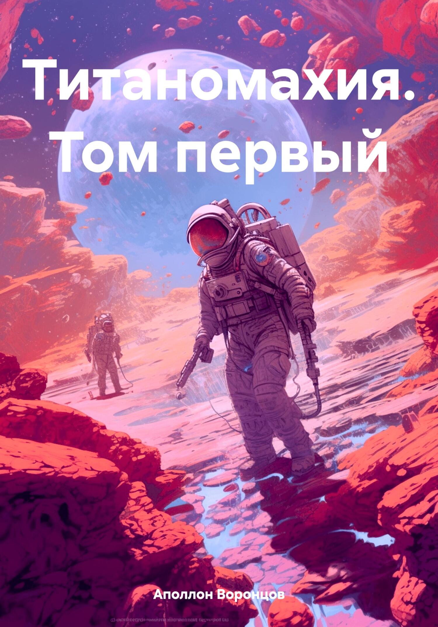 Титаномахия. Том первый - Аполлон Воронцов