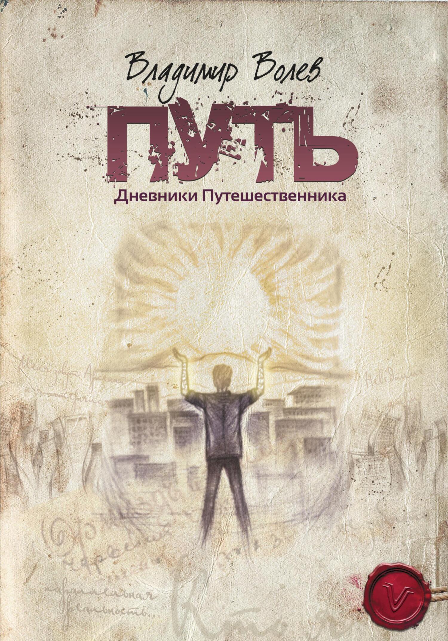 Путь. - Владимир Волев