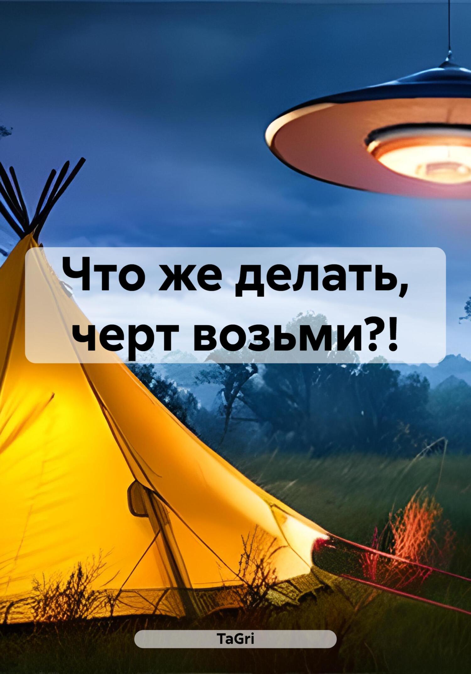Что же делать, черт возьми?! - TaGri