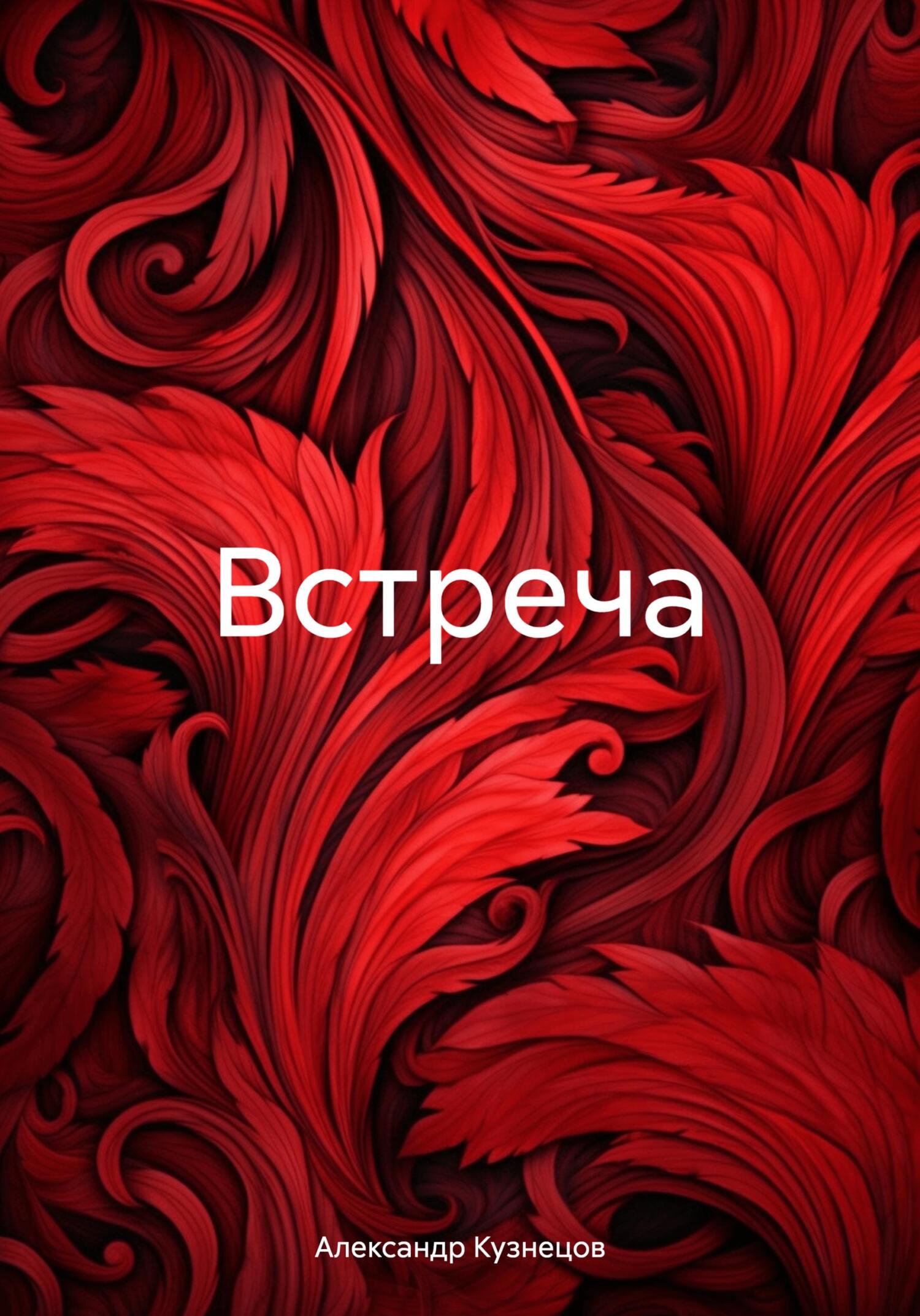 Встреча. - Александр Кузнецов