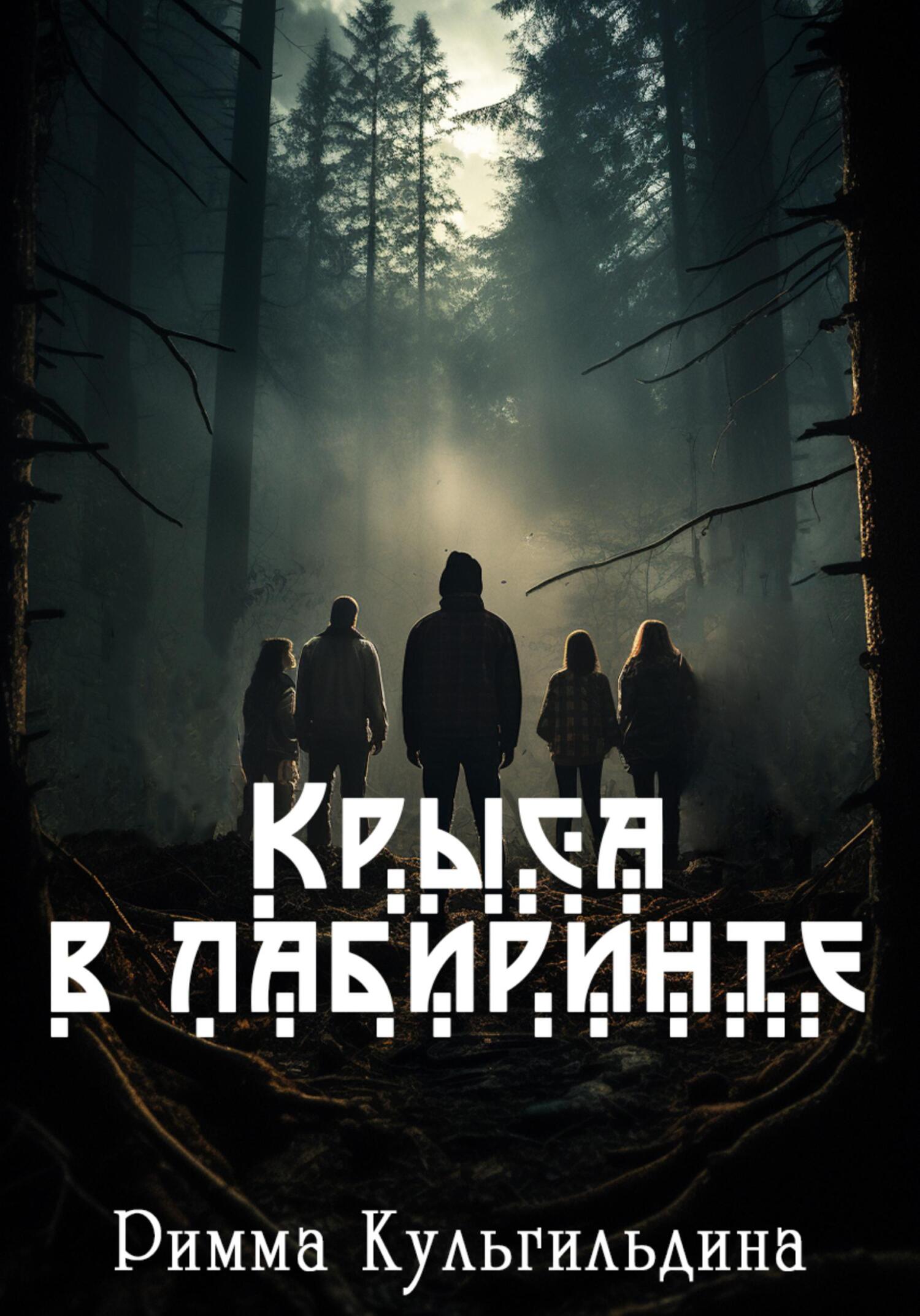 Крыса в лабиринте - Римма Кульгильдина