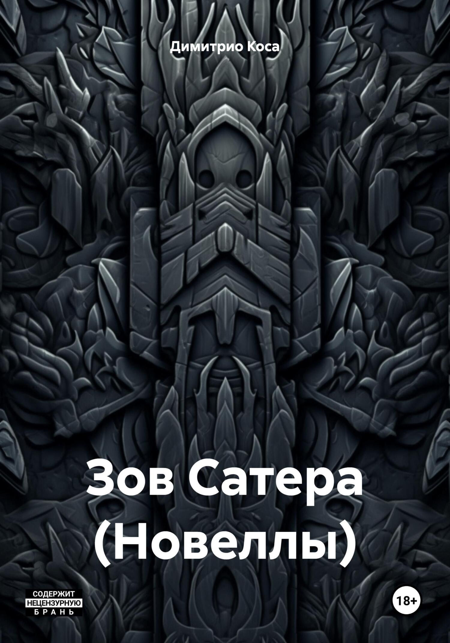 Зов Сатера (Новеллы) - Димитрио Коса