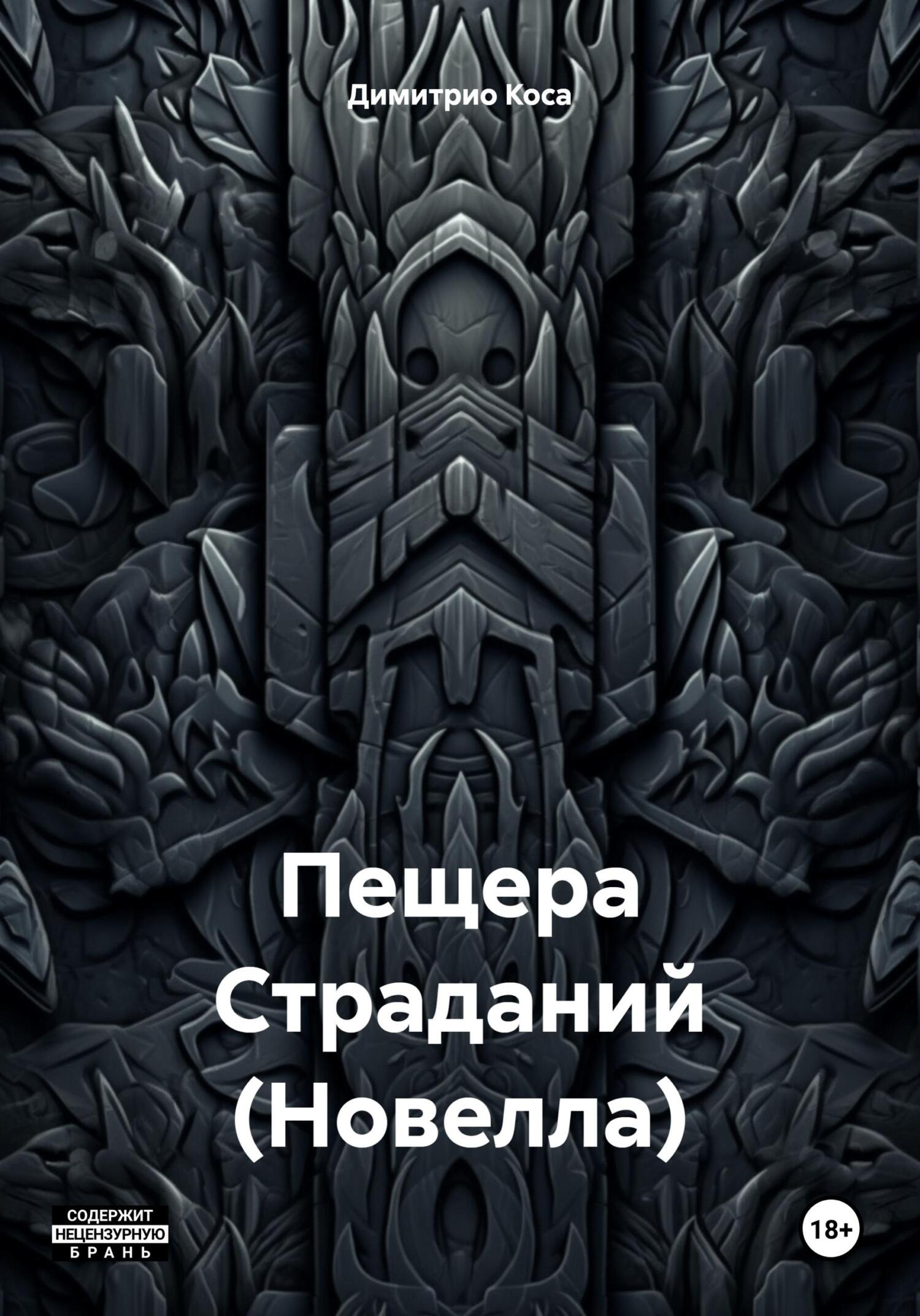 Пещера Страданий (Новелла) - Димитрио Коса