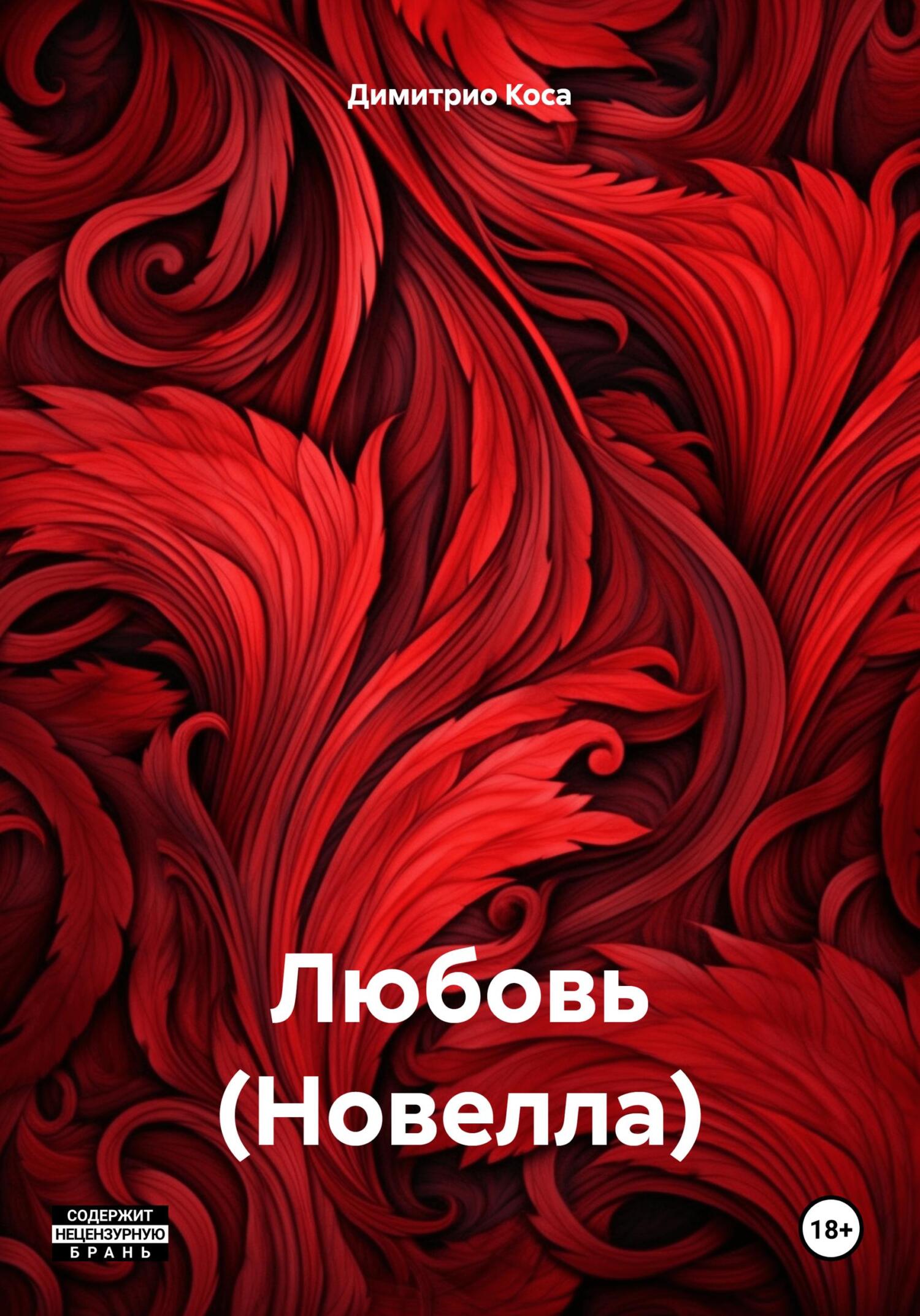 Любовь (Новелла) - Димитрио Коса