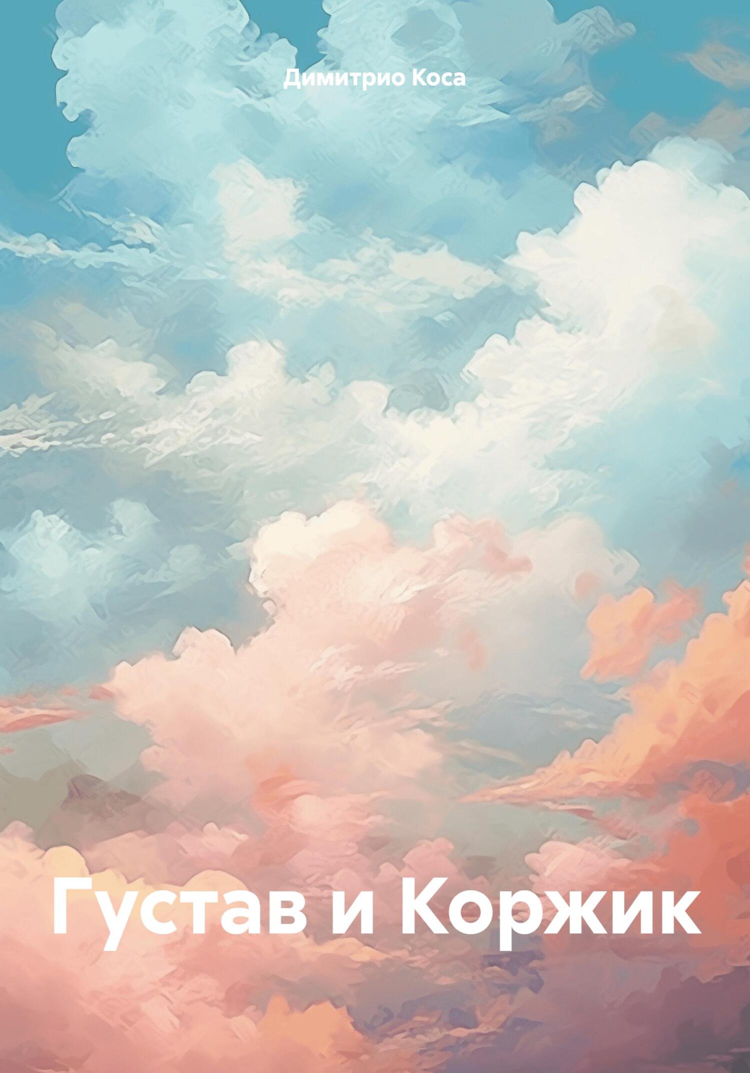 Густав и Коржик - Димитрио Коса