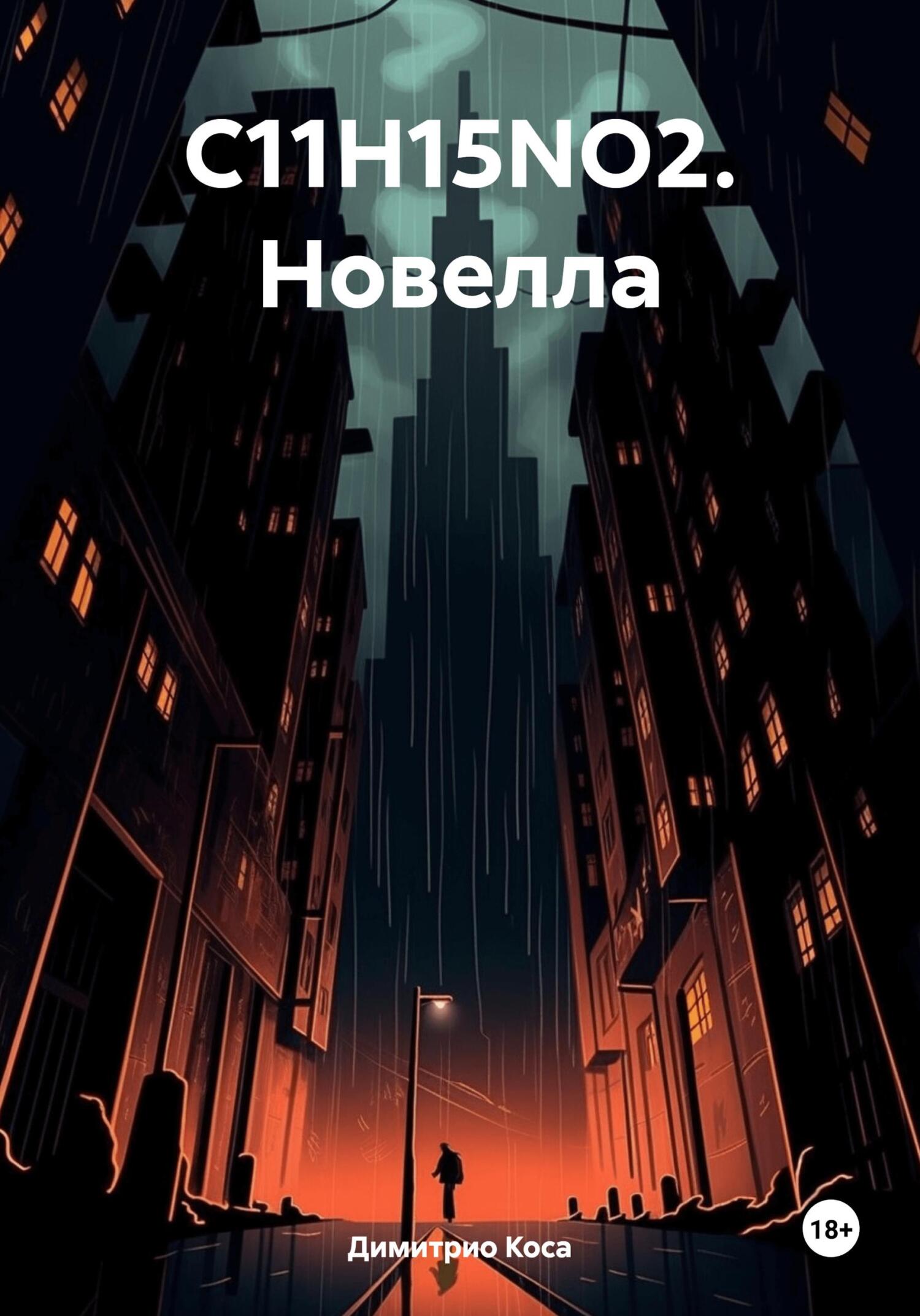 C11H15NO2. Новелла - Димитрио Коса