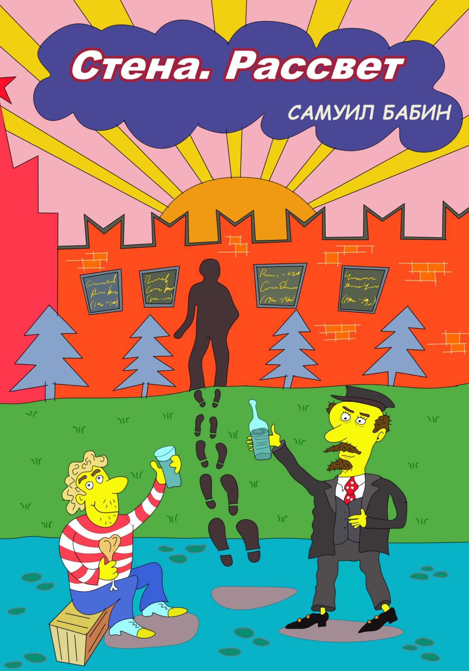 Стена. Рассвет - Самуил Бабин