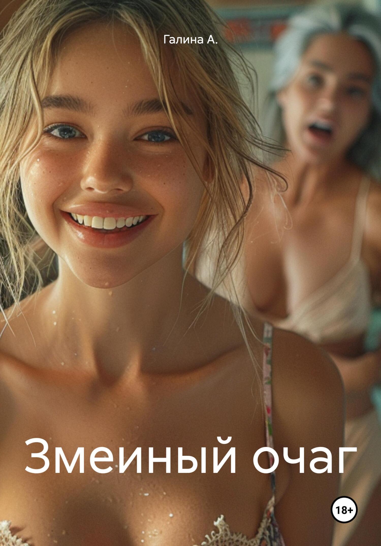 Змеиный очаг - Галина А.