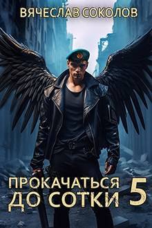 Прокачаться до сотки 5 - Вячеслав Иванович Соколов