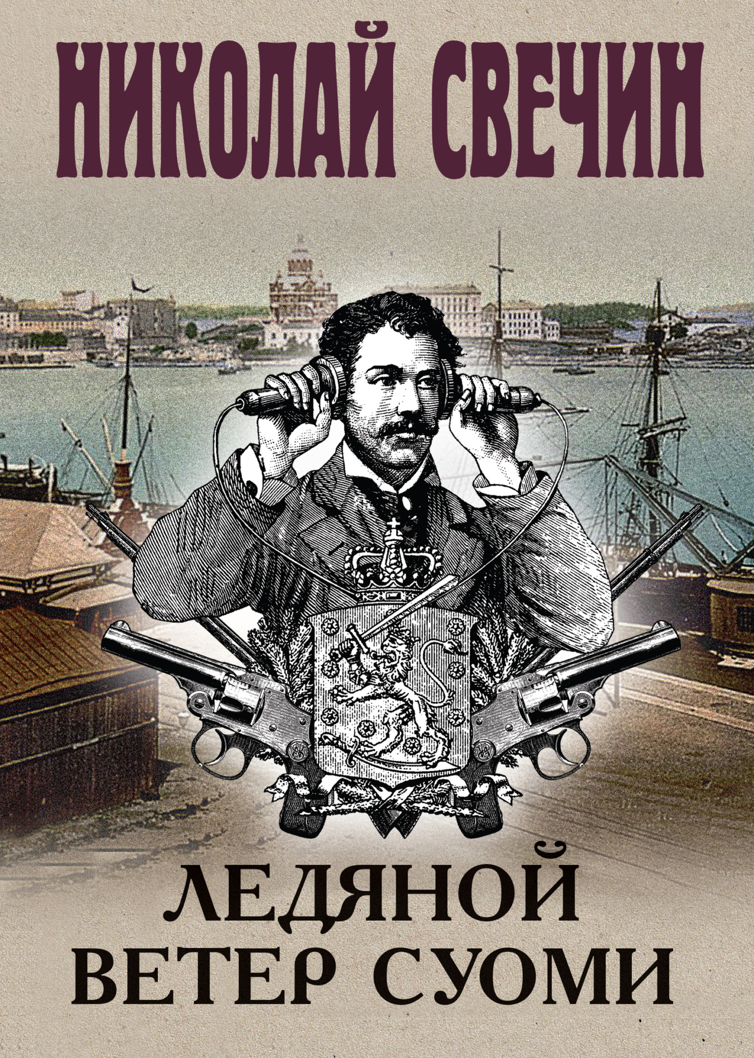 Ледяной ветер Суоми - Николай Свечин