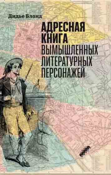 Адресная книга вымышленных литературных персонажей - Дидье Блонд