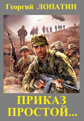 Приказ простой… - Георгий Лопатин