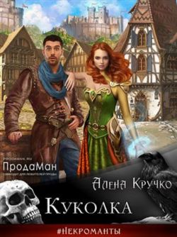 Куколка - Алёна Кручко