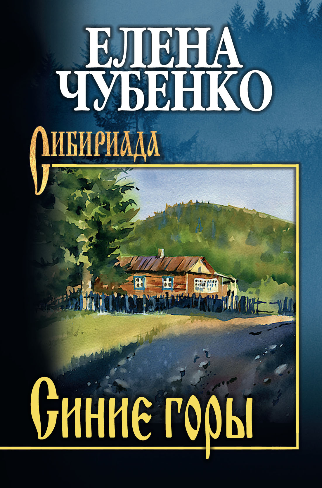 Синие горы - Елена Ивановна Чубенко