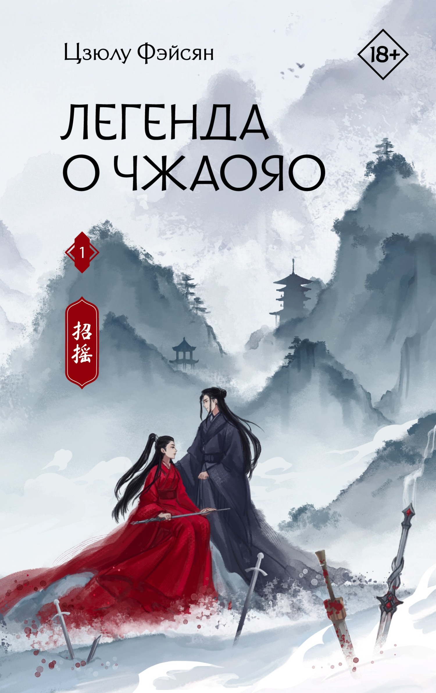Легенда о Чжаояо. Книга 1 - Цзюлу Фэйсян