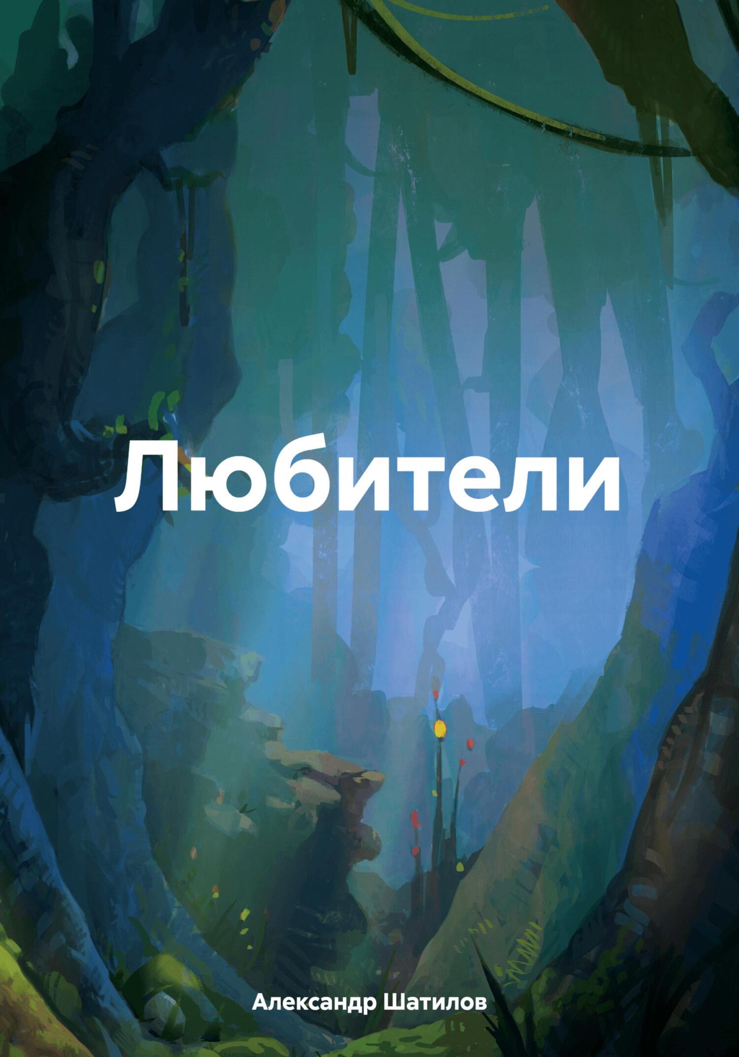 Любители - Александр Шатилов