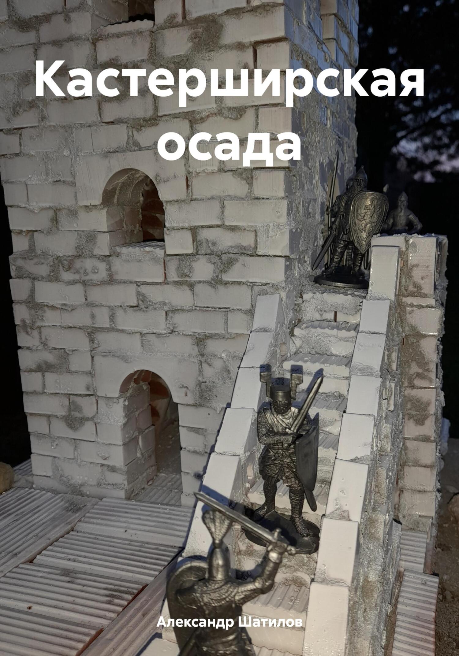 Кастерширская осада - Александр Шатилов