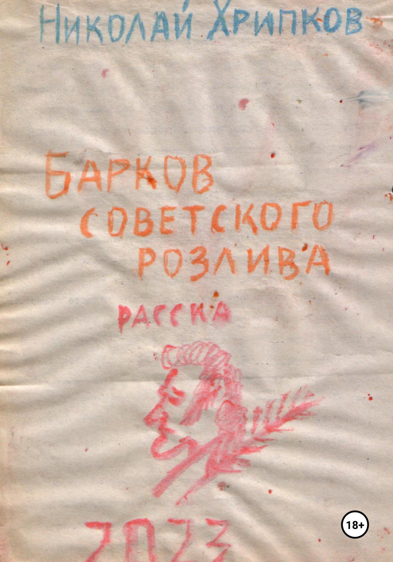 Барков советского розлива - Николай Иванович Хрипков