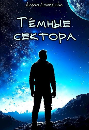 Тёмные сектора - Дарья Демидова