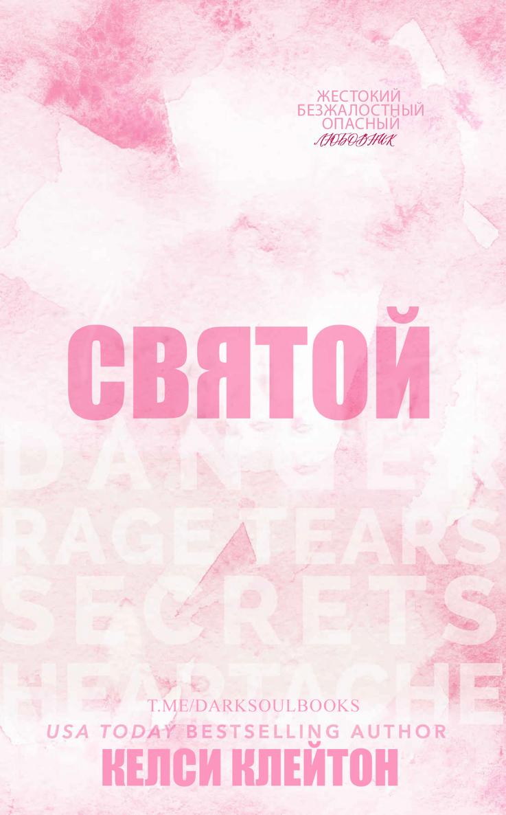 Святой - Келси Клейтон