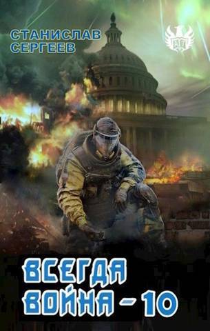 Всегда война Часть 10 - Станислав Сергеевич Сергеев
