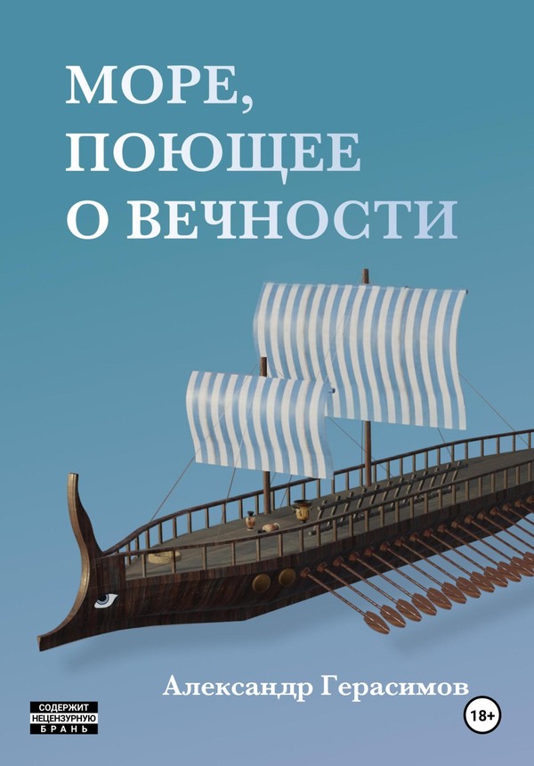 Море, поющее о вечности - Александр Герасимов