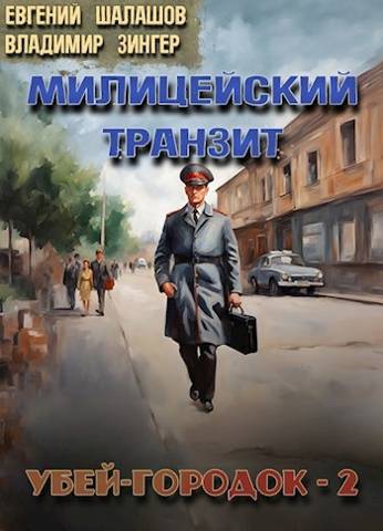 Убей-городок-2 - Евгений Васильевич Шалашов