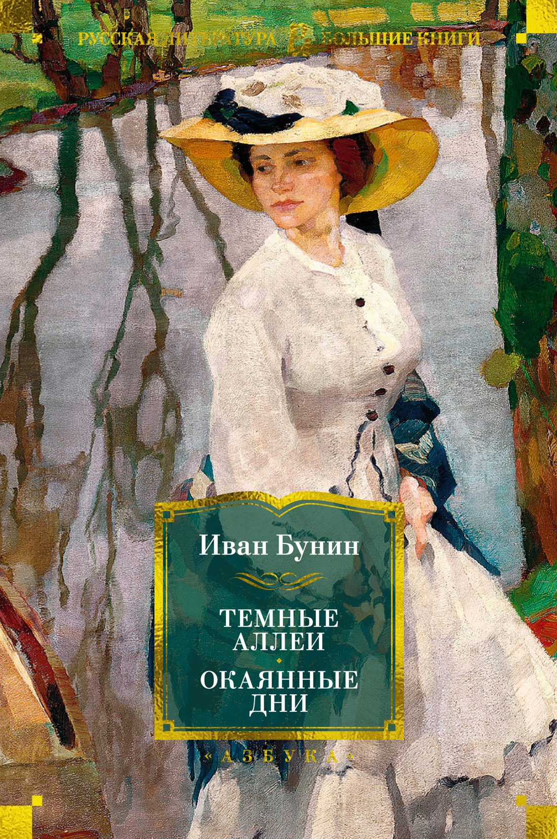 Темные аллеи. Окаянные дни - Иван Алексеевич Бунин