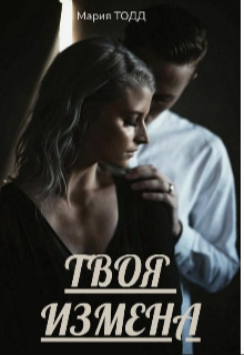 Твоя измена - Мария Тодд