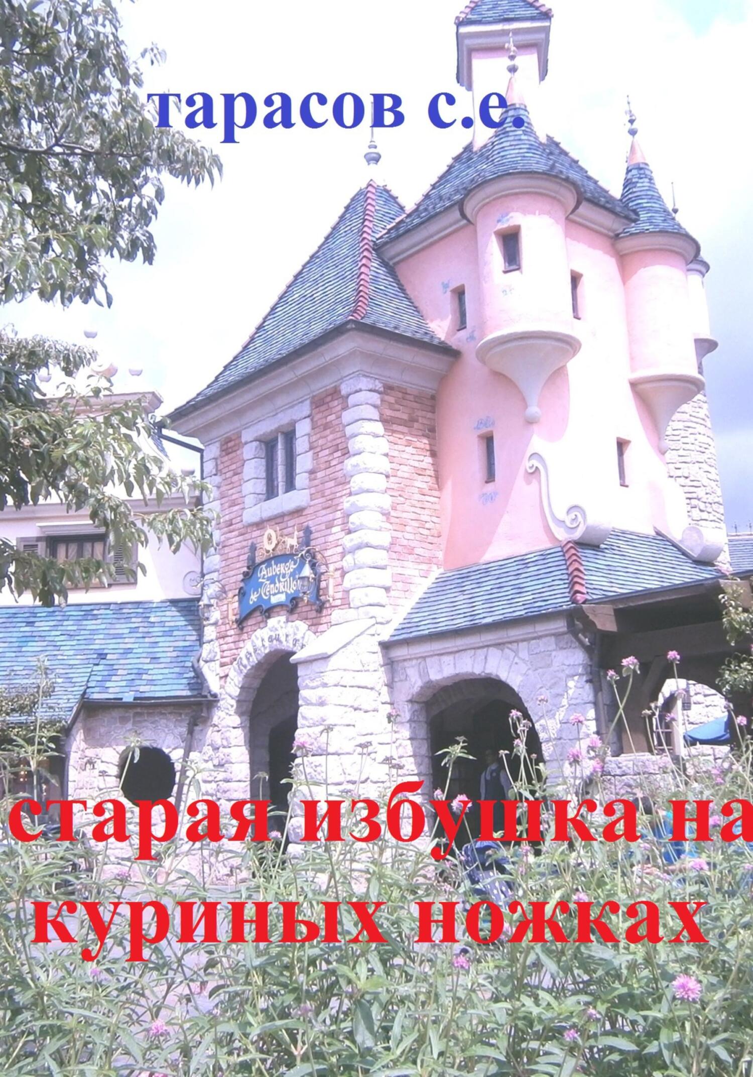 Старая избушка на куриных ножках - Сергей Тарасов
