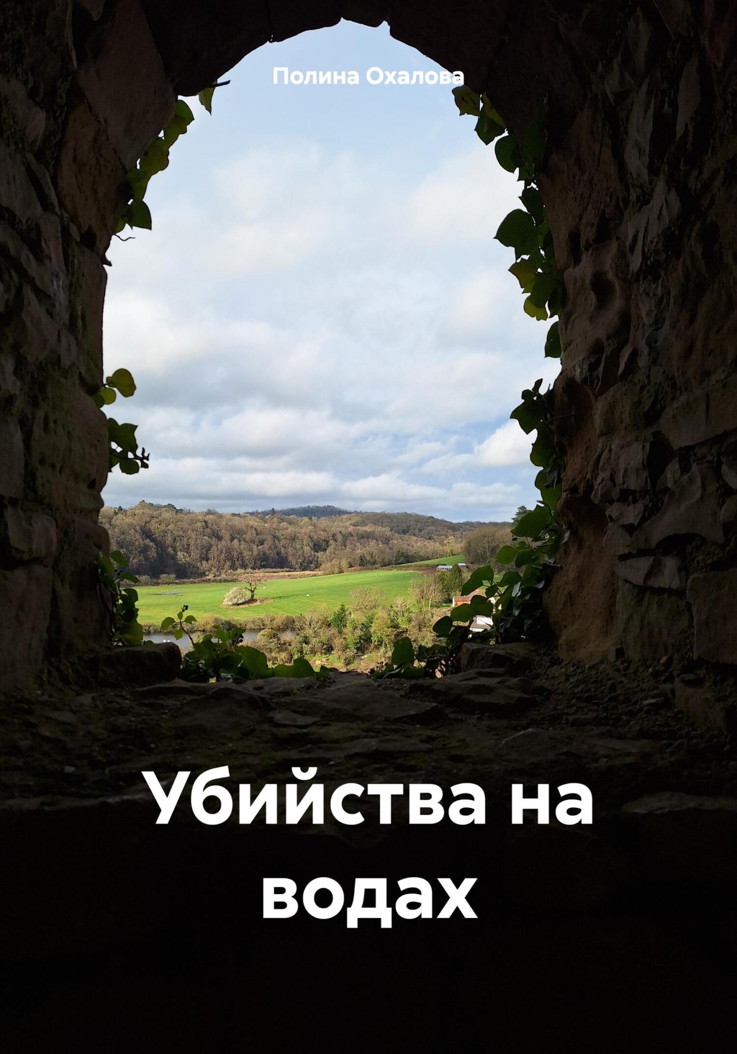 Убийства на водах - Полина Охалова