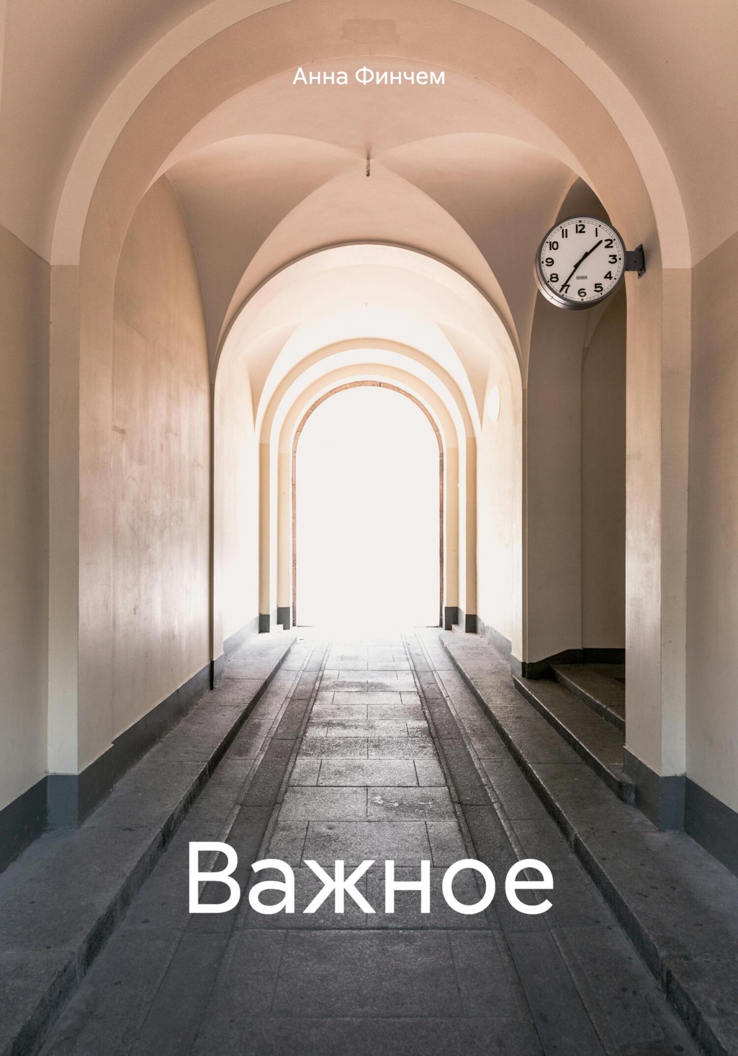 Важное - Анна Финчем