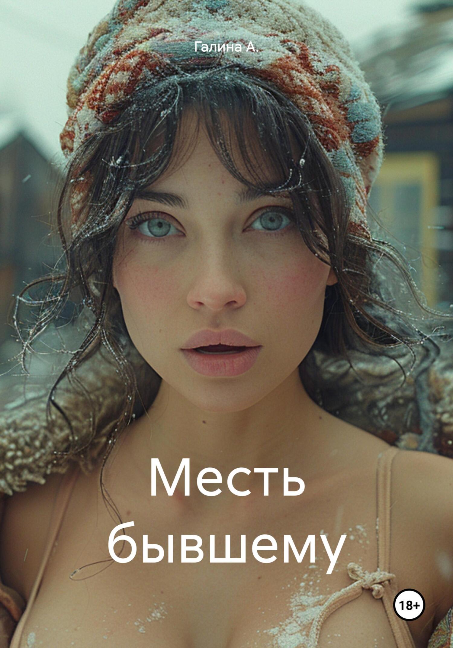 Месть бывшему - Галина А.