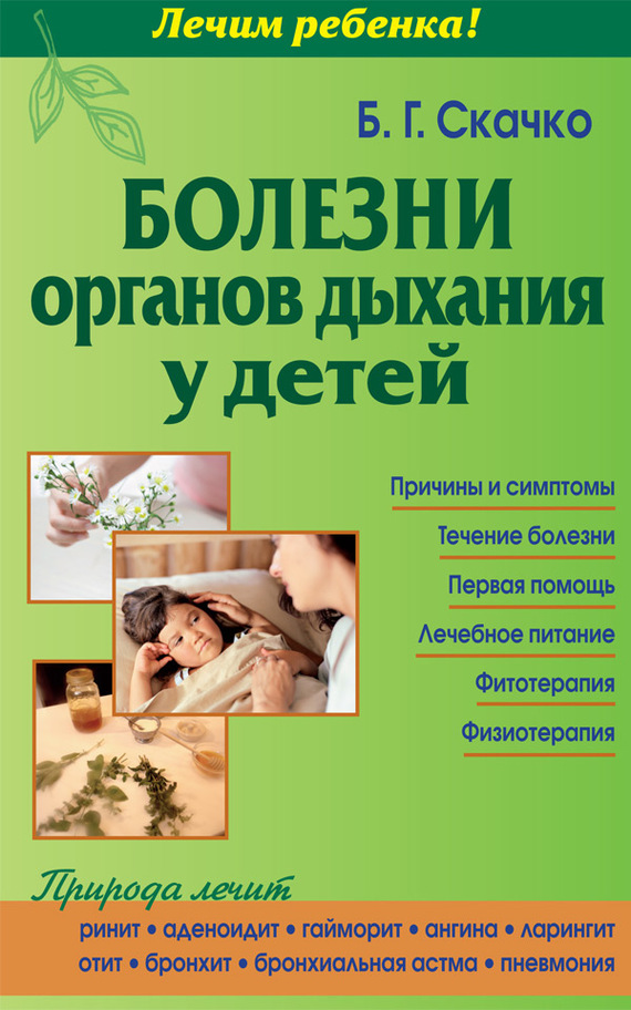 Болезни органов дыхания у детей - Борис Глебович Скачко