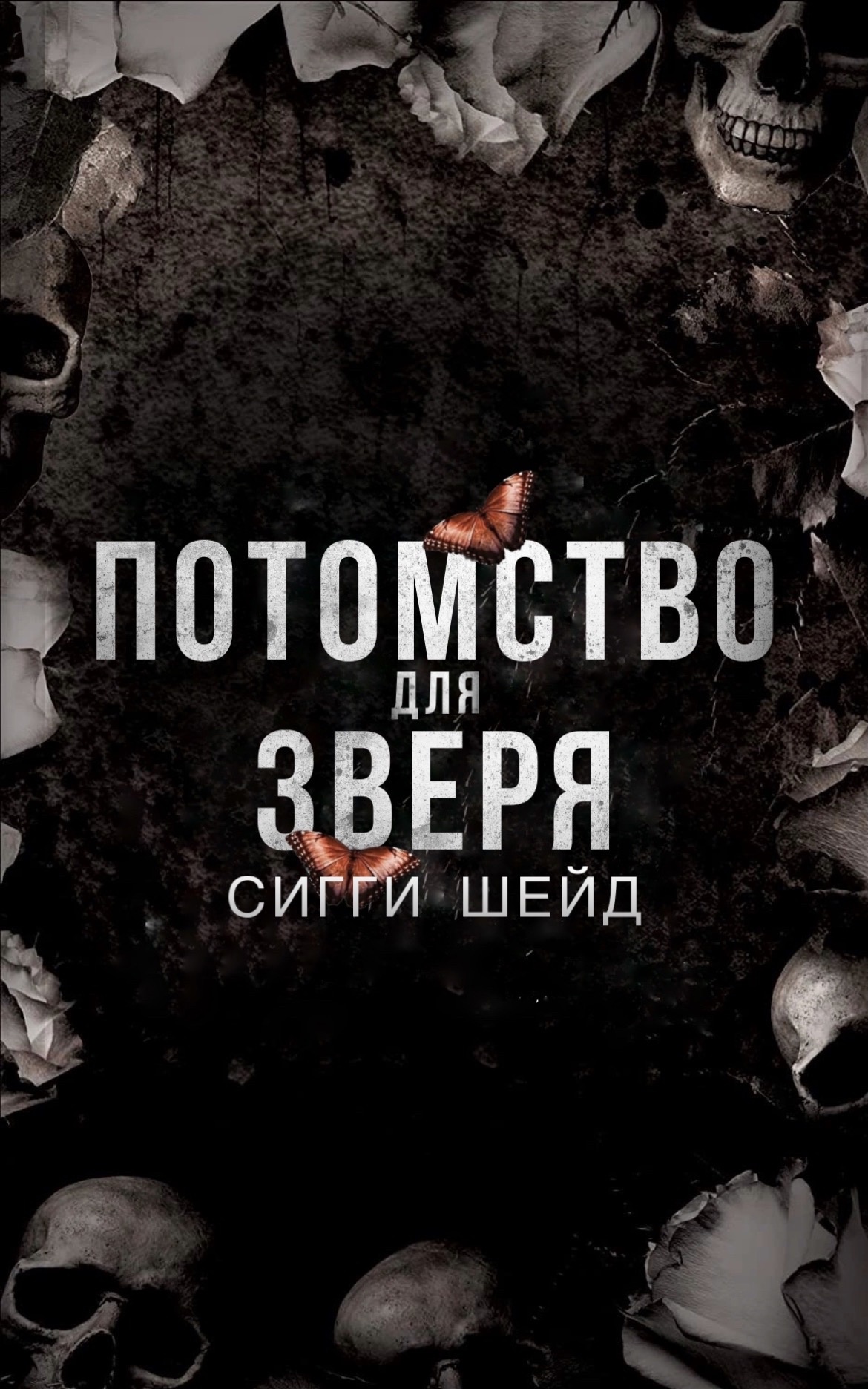 Потомство для зверя - Сигги Шейд