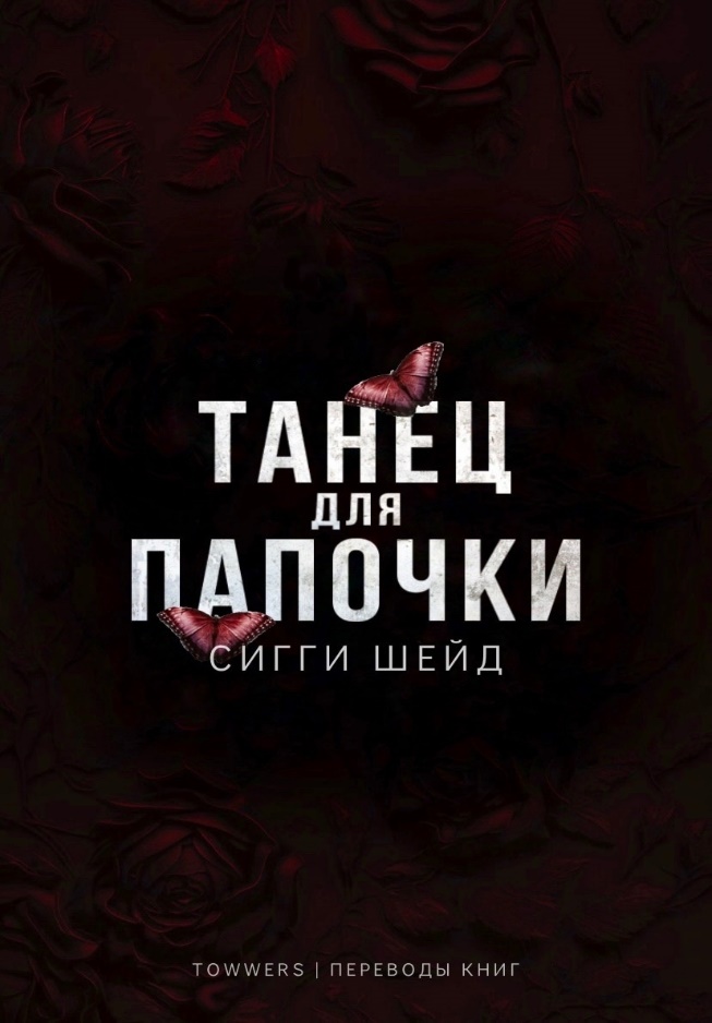 Танец для папочки - Сигги Шейд