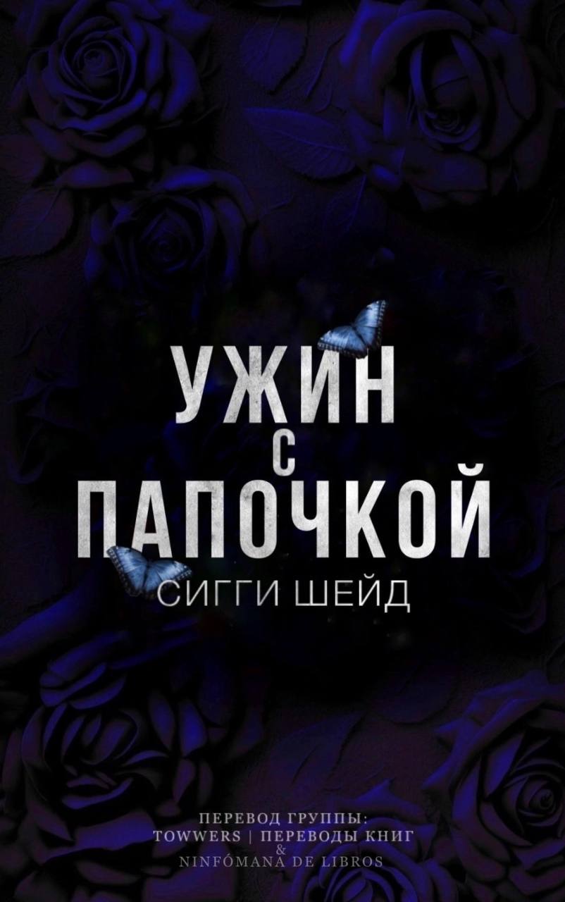 Ужин с папочкой - Сигги Шейд