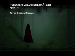 Повесть о следопыте Найтдзи - Сладко спящий