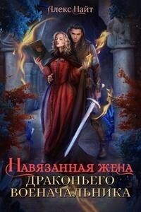 Навязанная жена драконьего военачальника (СИ) - Алекс Найт