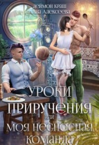 Уроки приручения, или Моя несносная команда. Часть 2 (СИ) - Анна Алексеева