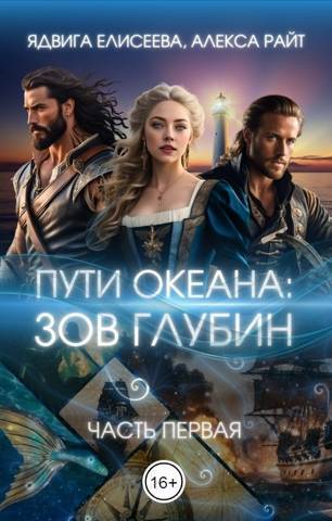 Путь океана: зов глубин (СИ) - Александра Райт