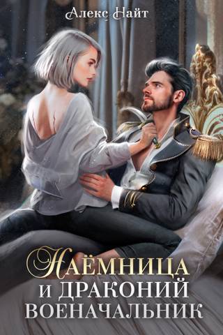 Наемница и драконий военачальник (СИ) - Алекс Найт