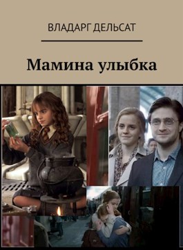 Мамина улыбка - Владарг Дельсат